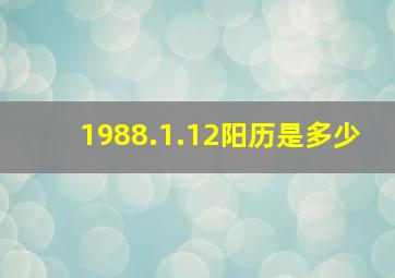 1988.1.12阳历是多少