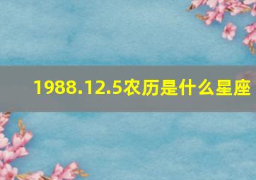 1988.12.5农历是什么星座