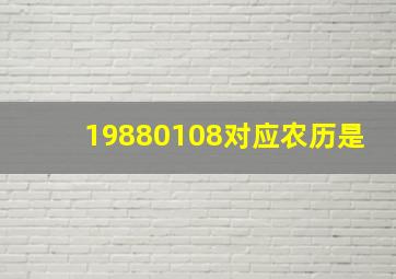 19880108对应农历是