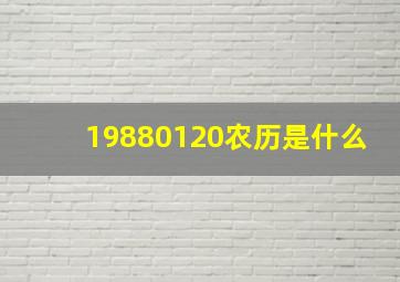 19880120农历是什么