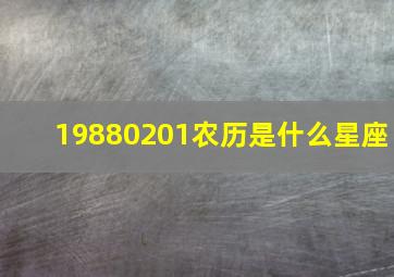 19880201农历是什么星座