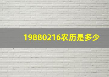 19880216农历是多少