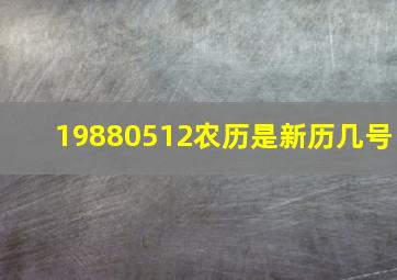 19880512农历是新历几号