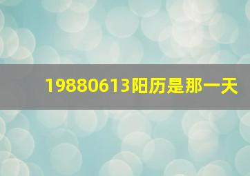 19880613阳历是那一天