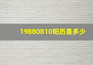 19880810阳历是多少