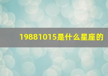 19881015是什么星座的