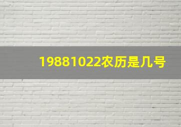 19881022农历是几号