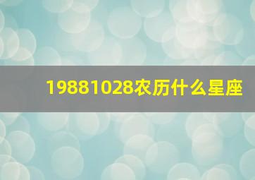 19881028农历什么星座