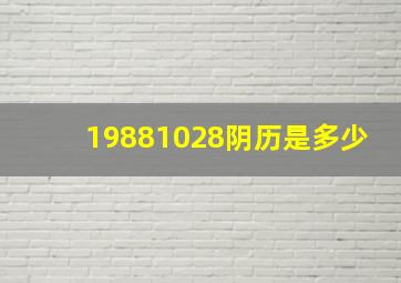 19881028阴历是多少