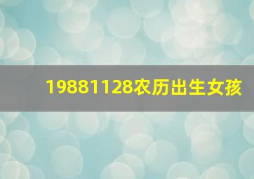 19881128农历出生女孩