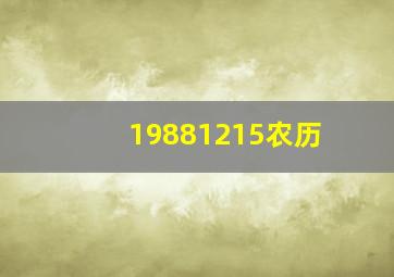 19881215农历