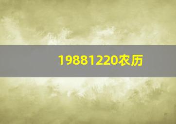 19881220农历