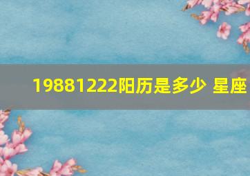 19881222阳历是多少 星座