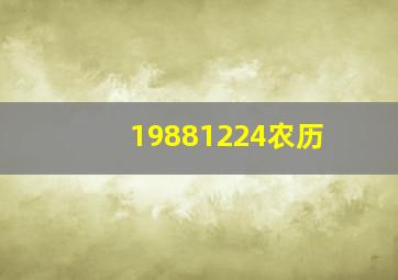 19881224农历