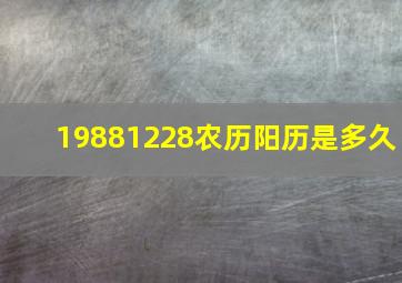 19881228农历阳历是多久