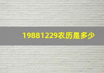 19881229农历是多少