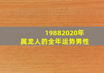 19882020年属龙人的全年运势男性