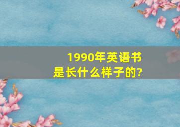 1990年英语书是长什么样子的?