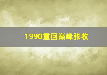 1990重回巅峰张牧