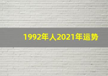 1992年人2021年运势