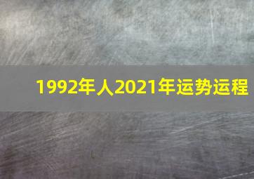 1992年人2021年运势运程