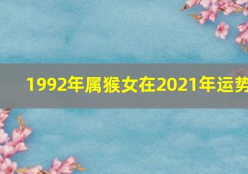 1992年属猴女在2021年运势