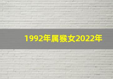 1992年属猴女2022年