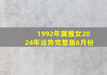 1992年属猴女2024年运势完整版6月份