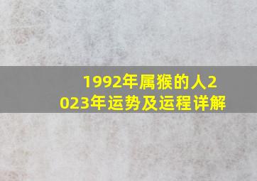 1992年属猴的人2023年运势及运程详解