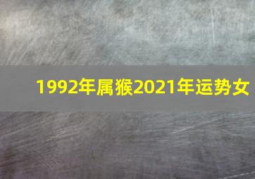 1992年属猴2021年运势女