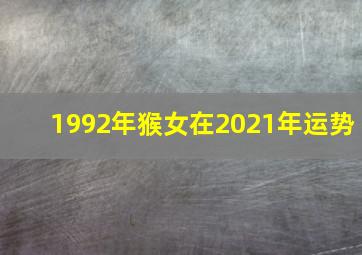 1992年猴女在2021年运势