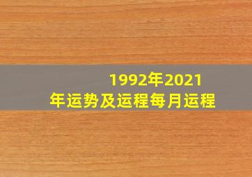 1992年2021年运势及运程每月运程