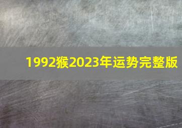 1992猴2023年运势完整版