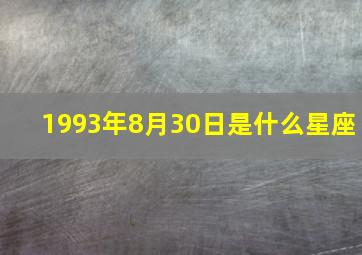 1993年8月30日是什么星座