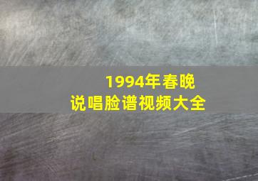 1994年春晚说唱脸谱视频大全