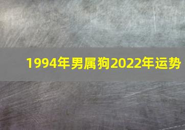 1994年男属狗2022年运势