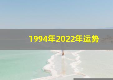 1994年2022年运势