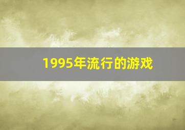 1995年流行的游戏