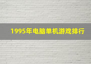 1995年电脑单机游戏排行