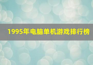 1995年电脑单机游戏排行榜