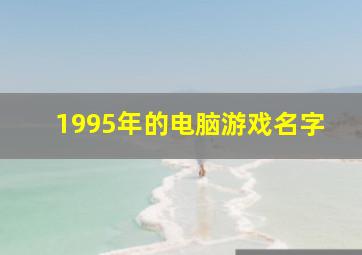 1995年的电脑游戏名字