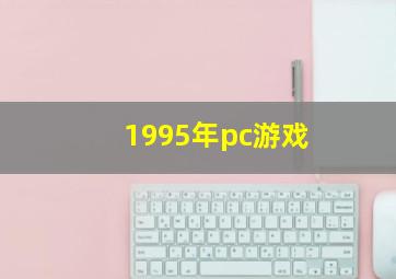 1995年pc游戏