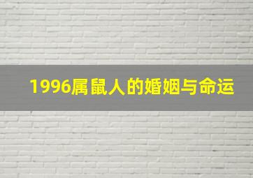 1996属鼠人的婚姻与命运