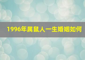 1996年属鼠人一生婚姻如何