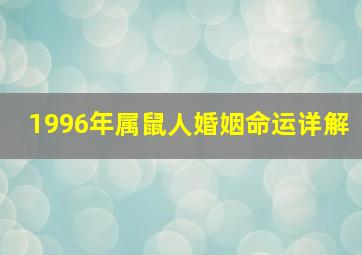 1996年属鼠人婚姻命运详解