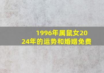 1996年属鼠女2024年的运势和婚姻免费