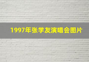 1997年张学友演唱会图片