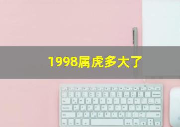 1998属虎多大了