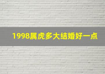 1998属虎多大结婚好一点