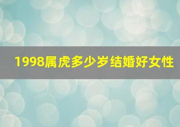 1998属虎多少岁结婚好女性